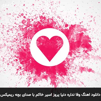 دانلود آهنگ وفا نداره دنیا یروز اسیر خاکم با صدای بچه ریمیکس