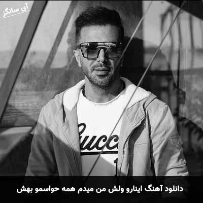 دانلود آهنگ اینارو ولش من میدم همه حواسمو بهش وحید آرین