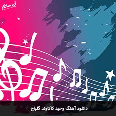 دانلود آهنگ وحید کاکاوند گل باخ