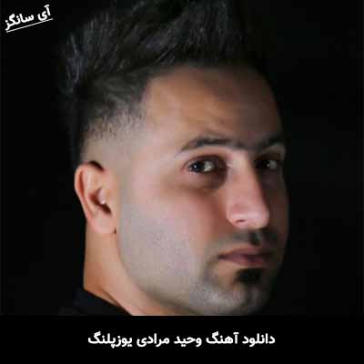 دانلود آهنگ وحید مرادی یوزپلنگ