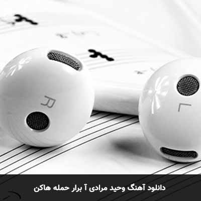 دانلود آهنگ آ برار حمله هاکن وحید مرادی