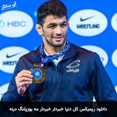 دانلود ریمیکس کل دنیا خبردار خبردار مه یوزپلنگ درنه وحید مرادی