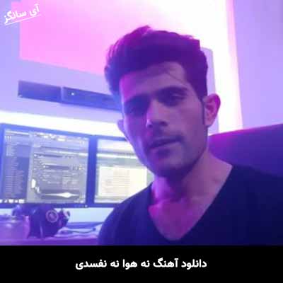 دانلود آهنگ نه هوا نه نفسدی وحید رستمی