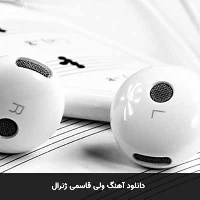 دانلود آهنگ ولی قاسمی ژنرال