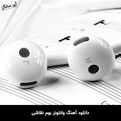 دانلود آهنگ وانتونز بوم نقاشی