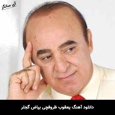 دانلود آهنگ یعقوب ظروفچی بیاض گجلر