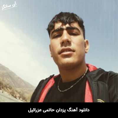 دانلود آهنگ یزدان حاتمی عزرائیل