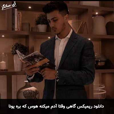 دانلود ریمیکس گاهی وقتا آدم میکنه هوس که بره یونا احمدی