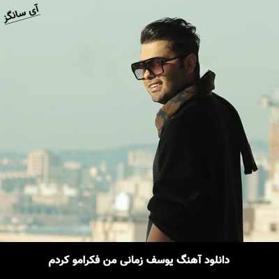 دانلود آهنگ یوسف زمانی من فکرامو کردم