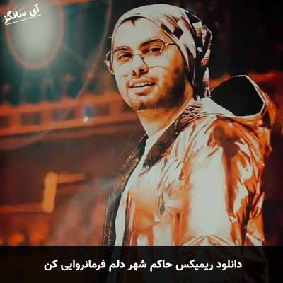 دانلود ریمیکس حاکم شهر دلم فرمانروایی کن یوسف زمانی