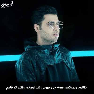 دانلود ریمیکس همه چی یهویی شد اومدی رفتی تو قلبم یوسف زمانی