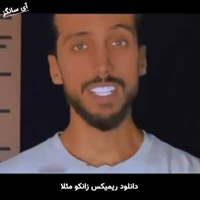 دانلود ریمیکس زانكو مثلا