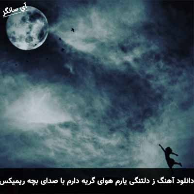 دانلود آهنگ ز دلتنگی یارم هوای گریه دارم با صدای بچه ریمیکس
