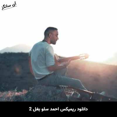 دانلود ریمیکس احمد سلو بغل 2