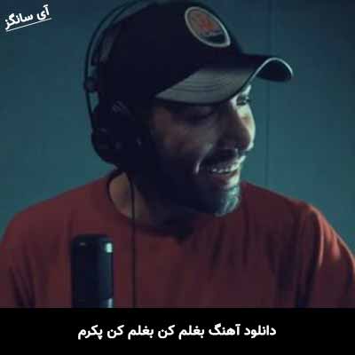 دانلود آهنگ بغلم کن بغلم کن پکرم احمد سلو