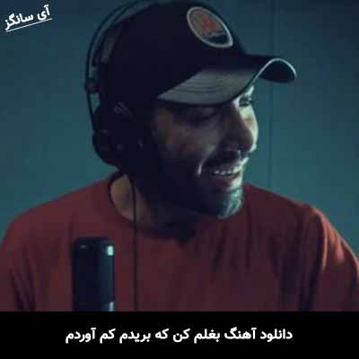 دانلود آهنگ بغلم کن که بریدم کم آوردم احمد سلو