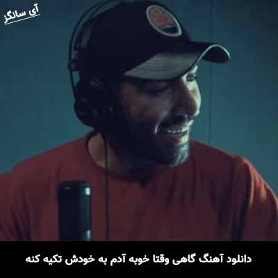 دانلود آهنگ گاهی وقتا خوبه آدم به خودش تکیه کنه احمد سلو