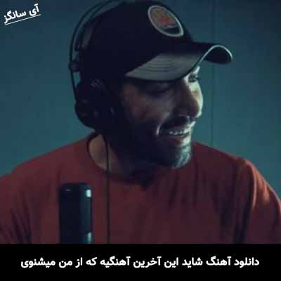 دانلود آهنگ شاید این آخرین آهنگیه که از من میشنوی احمد سلو