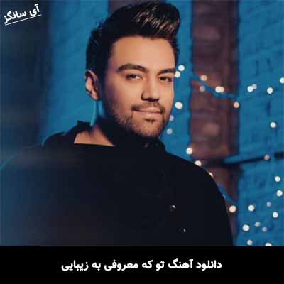 دانلود آهنگ تو که معروفی به زیبایی علی منتظری