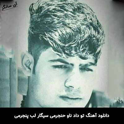 دانلود آهنگ تو داد ناو حنجرمی سیگار لب پنجرمی امیر حافظ رنجبر