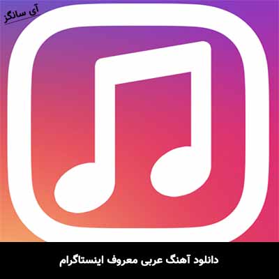 دانلود آهنگ عربی معروف اینستاگرام