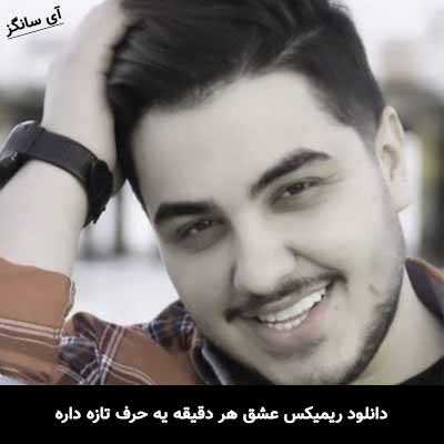 دانلود ریمیکس عشق هر دقیقه یه حرف تازه داره