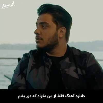 دانلود آهنگ فقط از من نخواه که دور بشم اگه حتی به مرگ با تو مجبور بشم