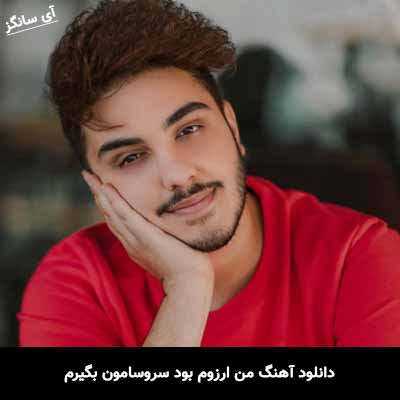 دانلود آهنگ من ارزوم بود سروسامون بگیرم آرون افشار