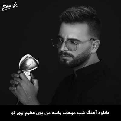 دانلود آهنگ شب موهات واسه من بوی عطرم بوی تو آصف آریا
