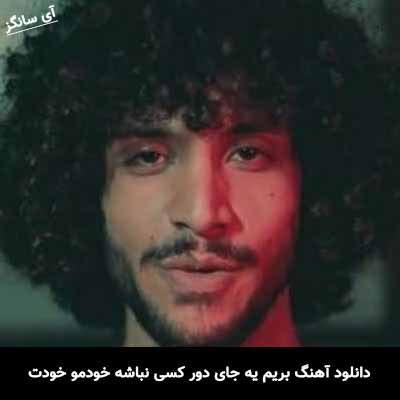 دانلود آهنگ بریم یه جای دور کسی نباشه خودمو خودت