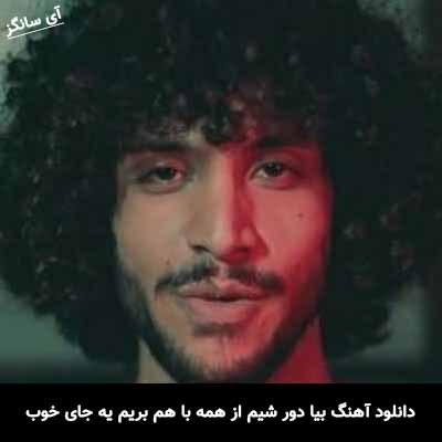 دانلود آهنگ بیا دور شیم از همه با هم بریم یه جای خوب احسان دریادل