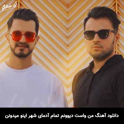 دانلود آهنگ من واست دیوونم تمام آدمای شهر اینو میدونن امو بند