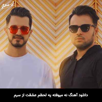 دانلود آهنگ نه میوفته یه لحظم عشقت از سرم امو بند