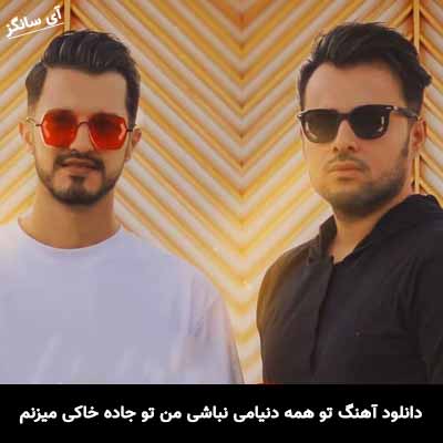 دانلود آهنگ تو همه دنیامی نباشی من تو جاده خاکی میزنم امو بند