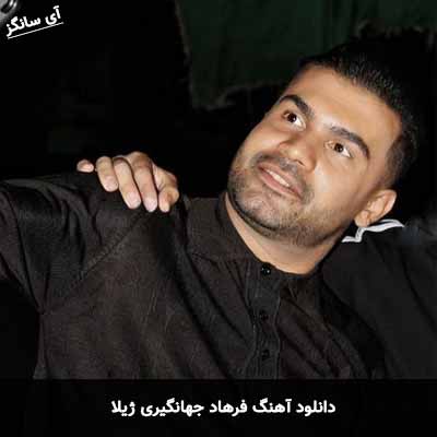 دانلود آهنگ فرهاد جهانگیری ژیلا