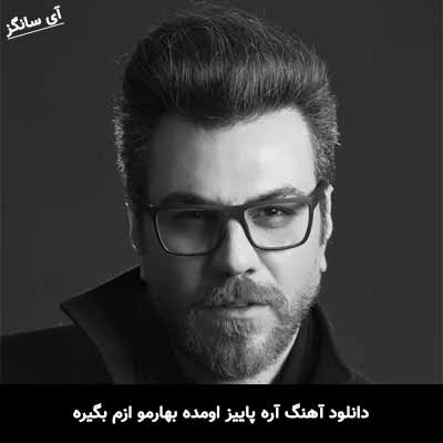 دانلود آهنگ آره پاییز اومده بهارمو ازم بگیره گرشا رضایی