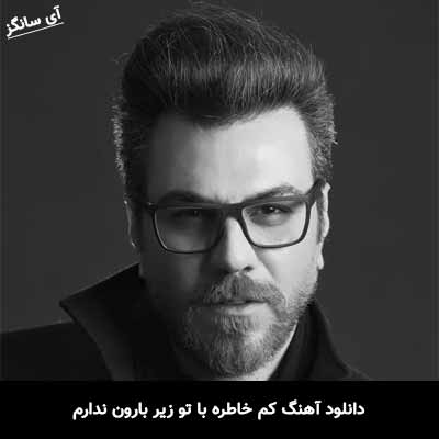 دانلود آهنگ کم خاطره با تو زیر بارون ندارم گرشا رضایی