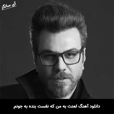 دانلود آهنگ لعنت به من که نفست بنده به جونم گرشا رضایی