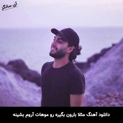دانلود آهنگ مثلا بارون بگیره رو موهات آروم بشینه حامیم