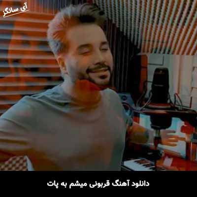 دانلود آهنگ قربونی میشم به پات حمید حسام