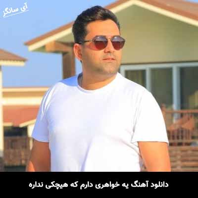 دانلود آهنگ یه خواهری دارم که هیچکی نداره هویار