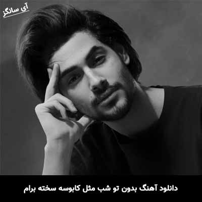 دانلود آهنگ بدون تو شب مثل کابوسه سخته برام ایلیار