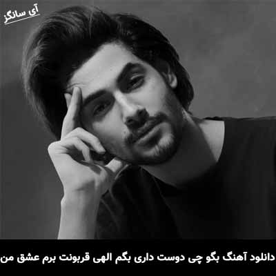 دانلود آهنگ بگو چی دوست داری بگم الهی قربونت برم عشق من ایلیار