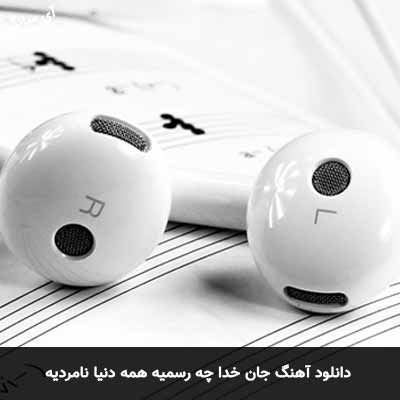 دانلود آهنگ جان خدا چه رسمیه همه دنیا نامردیه هرچی مردو پهلوونه زندونیه