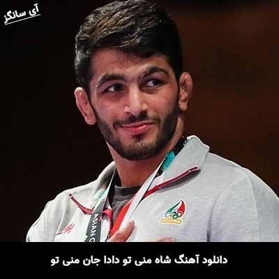 دانلود آهنگ شاه منی تو دادا جان منی تو جواد نکایی