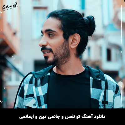دانلود آهنگ تو نفس و جانمی دین و ایمانمی کسری زاهدی