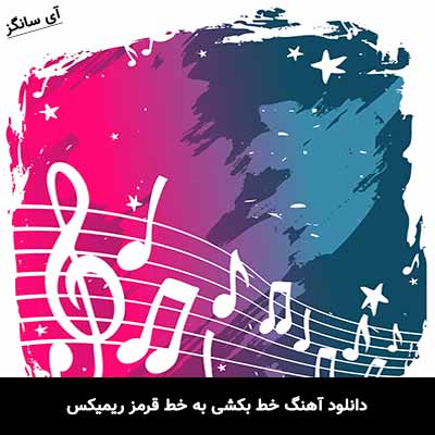 دانلود آهنگ خط بکشی به خط قرمز ریمیکس با صدای بچه