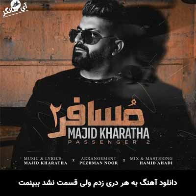 دانلود آهنگ به هر دری زدم ولی قسمت نشد ببینمت مجید خراطها