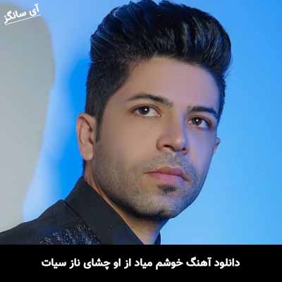 دانلود آهنگ خوشم میاد از او چشای ناز سیات ریمیکس