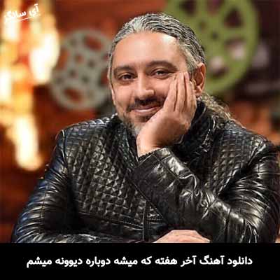 دانلود آهنگ آخر هفته که میشه دوباره دیوونه میشم مازیار فلاحی